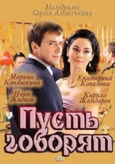 Постер сериала Пусть говорят (2011)