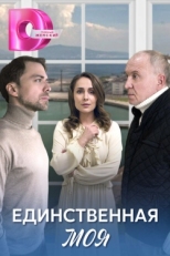 Постер сериала Единственная моя (2024)