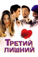 Постер фильма Третий лишний (2001)