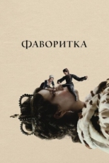 Постер фильма Фаворитка (2018)