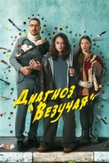 Постер сериала Диагноз «Везучая» (2023)