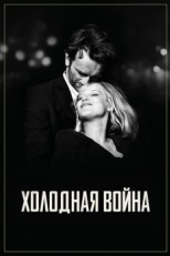 Постер фильма Холодная война (2018)