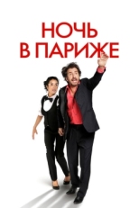 Постер фильма Ночь в Париже (2016)