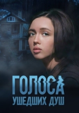 Постер сериала Голоса ушедших душ (2023)