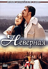 Постер фильма Неверная (2005)