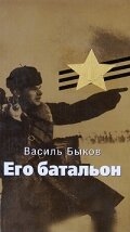 Постер фильма Его батальон (1989)