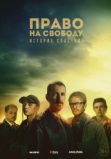 Постер сериала Право на свободу (2022)