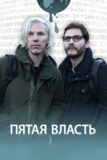 Постер фильма Пятая власть (2013)