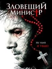 Постер фильма Зловещий министр (2017)