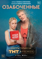 Постер сериала Озабоченные (2015)