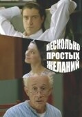 Постер фильма Несколько простых желаний (2007)