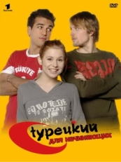 Постер сериала Турецкий для начинающих (2006)