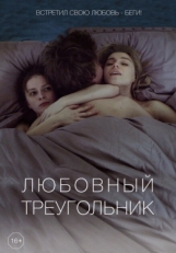 Постер фильма Любовный треугольник (2019)