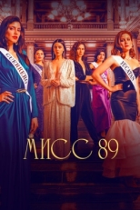 Постер сериала Мисс 89 (2022)