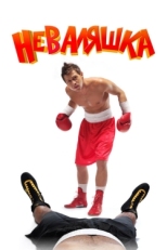 Постер фильма Неваляшка (2007)