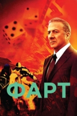 Постер сериала Фарт (2011)