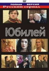 Постер фильма Юбилей (2007)