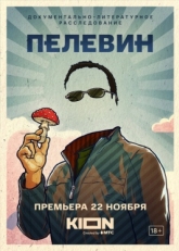 Постер фильма Пелевин (2022)