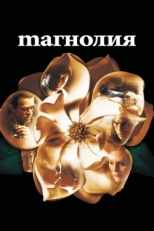 Постер фильма Магнолия (1999)