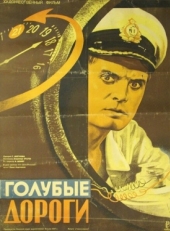 Постер фильма Голубые дороги (1947)