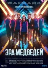 Постер сериала Эра медведей (2020)