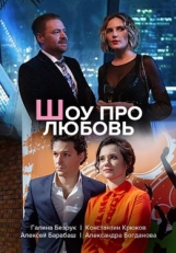 Постер сериала Шоу про любовь (2020)