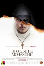 Постер фильма Проклятие монахини (2018)