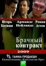 Постер сериала Брачный контракт (2009)