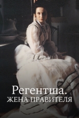 Постер сериала Регентша. Жена правителя (1995)