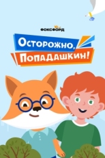 Постер сериала Осторожно, Попадашкин! (2020)