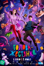 Постер фильма Голова-жестянка (2022)