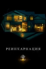 Постер фильма Реинкарнация (2018)