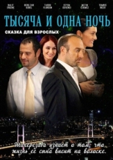 Постер сериала 1001 ночь (2006)