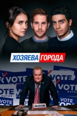 Постер фильма Управлять этим городом (2019)