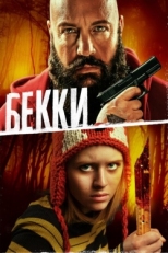 Постер фильма Бекки (2020)