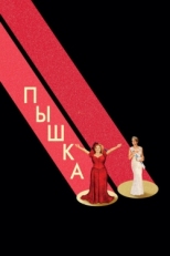 Постер фильма Пышка (2018)