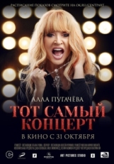 Постер фильма Алла Пугачева. Тот самый концерт (2019)