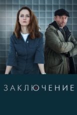 Постер сериала Заключение (2022)