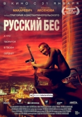 Постер фильма Русский Бес (2018)