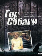 Постер фильма Год Собаки (1994)