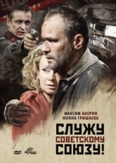 Постер фильма Служу Советскому Союзу! (2012)