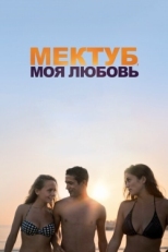 Постер фильма Мектуб, моя любовь (2017)