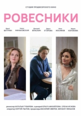 Постер фильма Ровесники (2020)