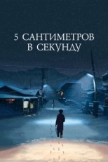 Постер аниме 5 сантиметров в секунду (2007)