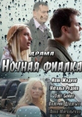 Постер фильма Ночная фиалка (2013)