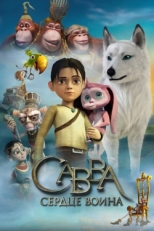 Постер мультфильма Савва. Сердце воина (2015)