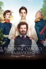 Постер фильма История одного назначения (2018)