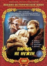 Постер фильма Пароль не нужен (1967)