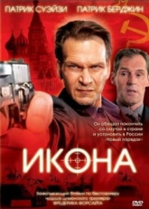 Постер фильма Икона (2005)