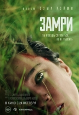 Постер фильма Замри (2024)